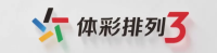 体彩排列3 - 官方数据分析平台